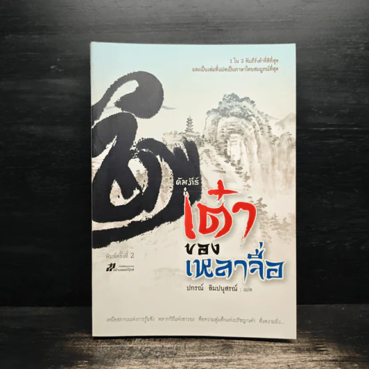 คัมภีร์เต๋าของเหลาจื่อ - ปกรณ์ ลิมปนุสรณ์ รูปที่ 1