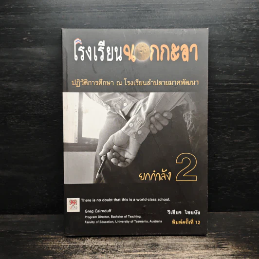 โรงเรียนนอกกะลา ยกกำลัง 2 - วิเชียร ไชยบัง รูปที่ 1