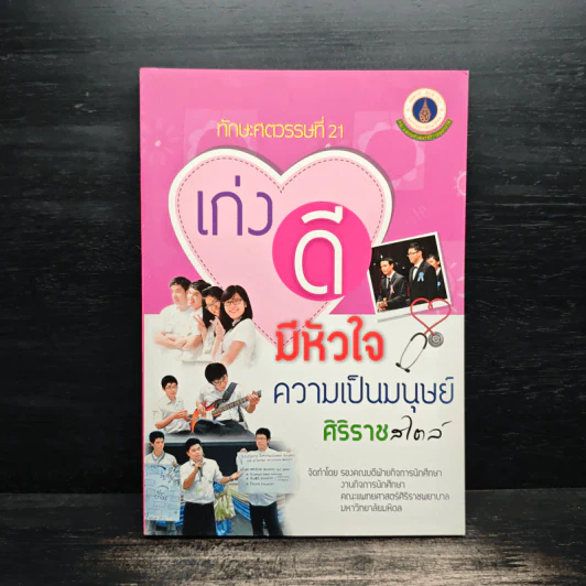 เก่ง ดี มีหัวใจความเป็นมนุษย์ ศิริราชสไตล์ - คณะแพทยศาสตร์ศิริราชพยาบาล รูปที่ 1