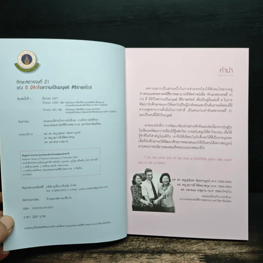 เก่ง ดี มีหัวใจความเป็นมนุษย์ ศิริราชสไตล์ - คณะแพทยศาสตร์ศิริราชพยาบาล รูปที่ 6