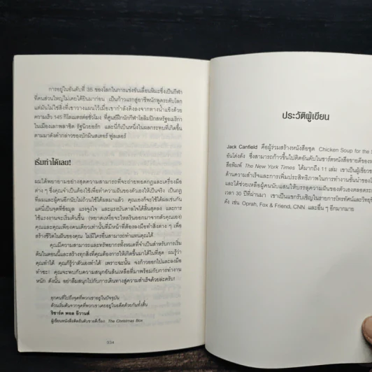 วิธีก้าวจากจุดที่คุณอยู่ ข้ามไปสู่จุดที่คุณต้องการ - Jack Canfield รูปที่ 10