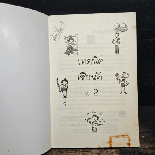 เทคนิคเรียนดี Vol.2 รูปที่ 6