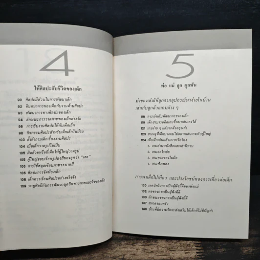 รักลูกให้ถูกทาง เล่ม 2 - ดร.สายฤดี วรกิจโภคาทร รูปที่ 10