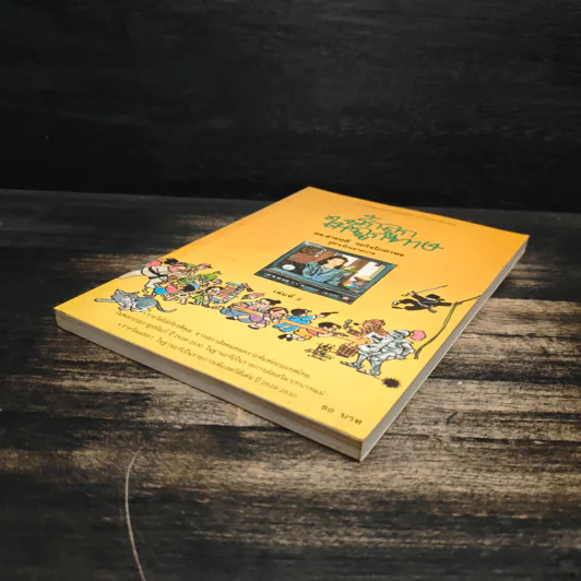 รักลูกให้ถูกทาง เล่ม 2 - ดร.สายฤดี วรกิจโภคาทร รูปที่ 4