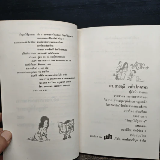 รักลูกให้ถูกทาง เล่ม 2 - ดร.สายฤดี วรกิจโภคาทร รูปที่ 6