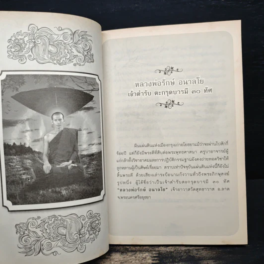 ตะกรุด 5 ยอด หลวงพ่อรักษ์ อนาลโย รูปที่ 10