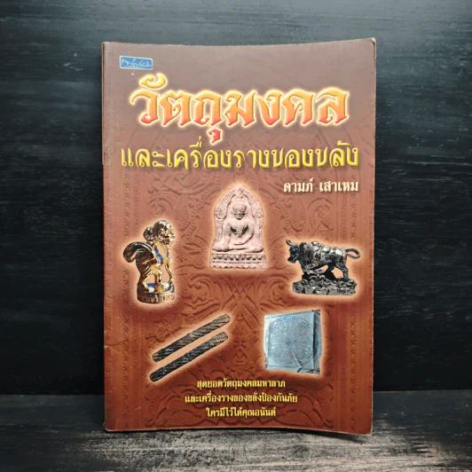 วัตถุมงคลและเครื่องรางของขลัง - ดามภ์ เสาเหม รูปที่ 1