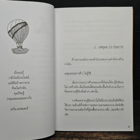 จากศูนย์สู่พันล้าน มหาเศรษฐีคิดและทำอย่างไร - บารมี ฉัตรฉลองรัช รูปที่ 9