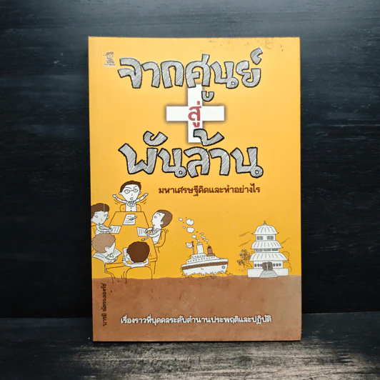 จากศูนย์สู่พันล้าน มหาเศรษฐีคิดและทำอย่างไร - บารมี ฉัตรฉลองรัช รูปที่ 1