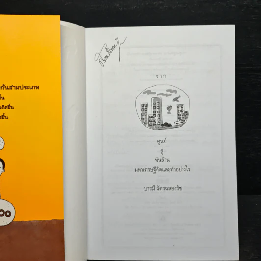 จากศูนย์สู่พันล้าน มหาเศรษฐีคิดและทำอย่างไร - บารมี ฉัตรฉลองรัช รูปที่ 6