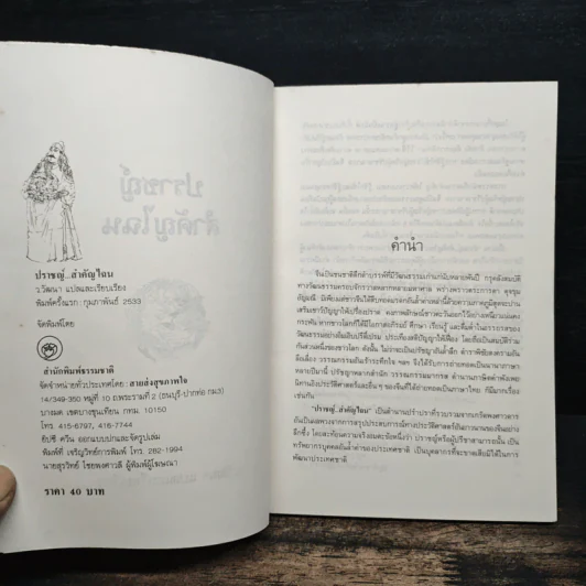 ปราชญ์สำคัญไฉน - ว.วัฒนา รูปที่ 6