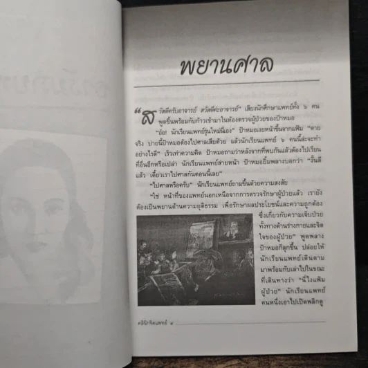 คลินิกจิตแพทย์ เล่ม 3 - กานต์หทัย วงศ์อริยะ รูปที่ 8