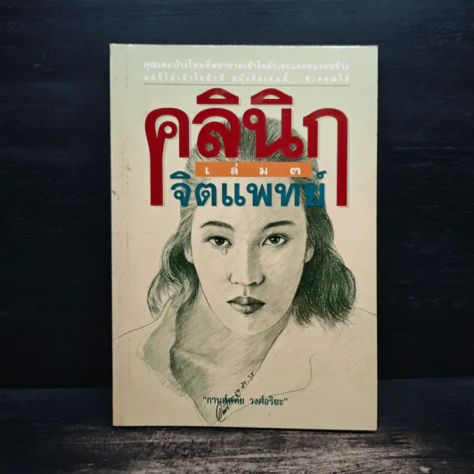 คลินิกจิตแพทย์ เล่ม 3 - กานต์หทัย วงศ์อริยะ รูปที่ 1