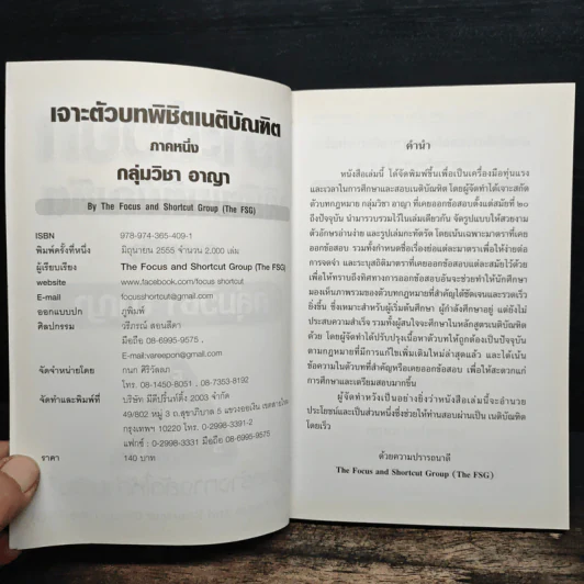 เจาะตัวบทพิชิตเนติบัณฑิต ภาคหนึ่ง กลุ่มวิชา อาญา รูปที่ 6