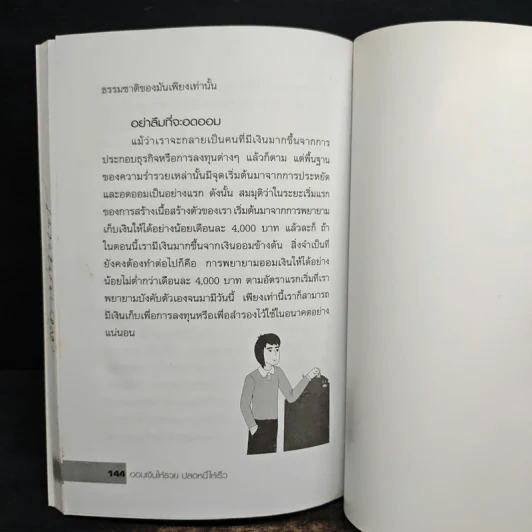 ออมเงินให้รวย ปลดหนี้ให้เร็ว - เอกธิดา ลัทธพิบูล รูปที่ 9