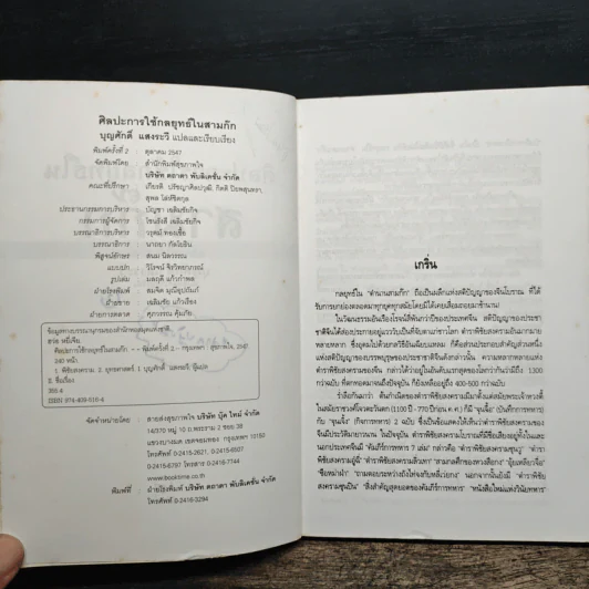 ศิลปะการใช้กลยุทธ์ในสามก๊ก - ฮว่อหยี่เจีย รูปที่ 7
