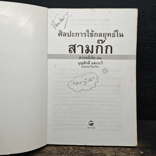 ศิลปะการใช้กลยุทธ์ในสามก๊ก - ฮว่อหยี่เจีย รูปที่ 6