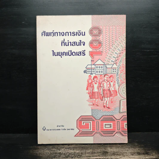 ศัพท์ทางการเงินที่น่าสนใจในยุคเปิดเสรี รูปที่ 1