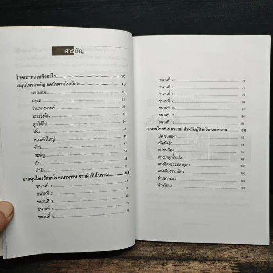 สมุนไพรรักษาเบาหวาน สูตรโบราณขนานเอก - ภาณุทรรศน์ รูปที่ 8