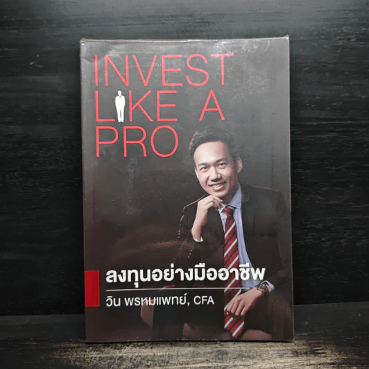 ลงทุนอย่างมืออาชีพ - วิน พรหมแพทย์ รูปที่ 1