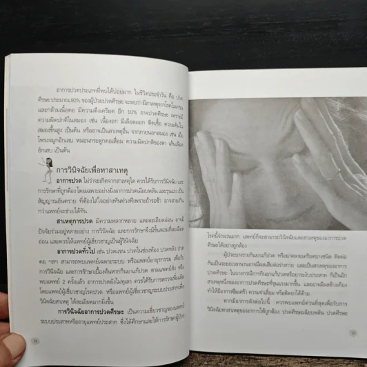 108 อาการปวดที่รู้จักแล้วหาย - ภัทรา รูปที่ 9