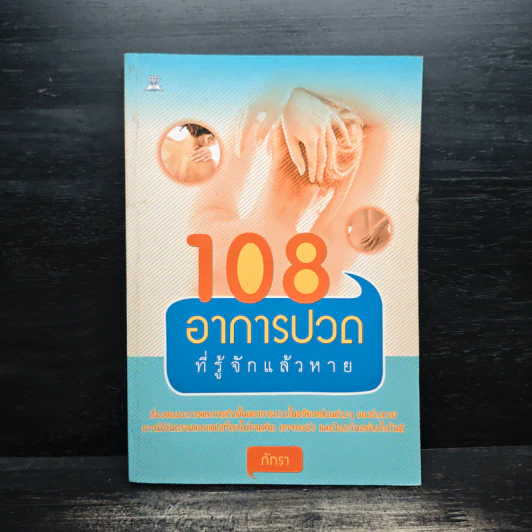 108 อาการปวดที่รู้จักแล้วหาย - ภัทรา รูปที่ 1