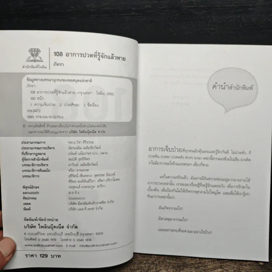 108 อาการปวดที่รู้จักแล้วหาย - ภัทรา รูปที่ 6