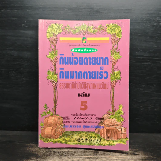 กินน้อยตายยาก กินมากตายเร็ว ธรรมชาติบำบัดวิถีสุขภาพแนวใหม่ เล่ม 5 - นพ.บรรจบ ชุณหสวัสดิกุล รูปที่ 1