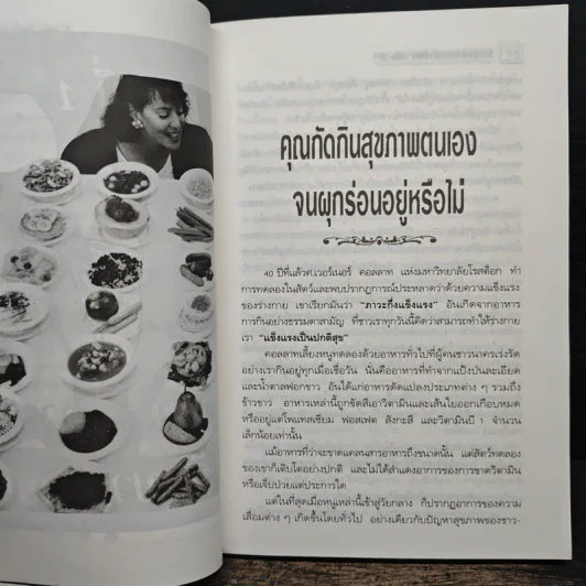 กินน้อยตายยาก กินมากตายเร็ว ธรรมชาติบำบัดวิถีสุขภาพแนวใหม่ เล่ม 5 - นพ.บรรจบ ชุณหสวัสดิกุล รูปที่ 9