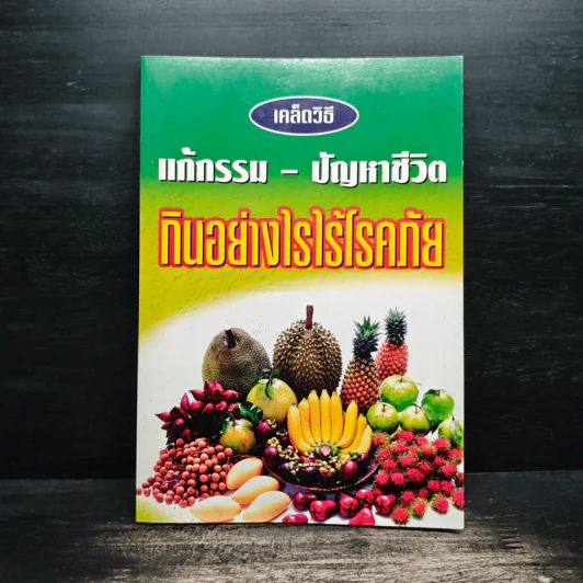 เคล็ดวิธีแก้กรรม-ปัญหาชีวิต กินอย่างไร-ไร้โรคภัย รูปที่ 1
