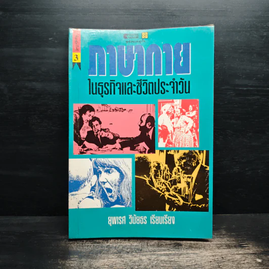 ภาษากายในธุรกิจและชีวิตประจำวัน - ยุพเรศ วินัยธร รูปที่ 1