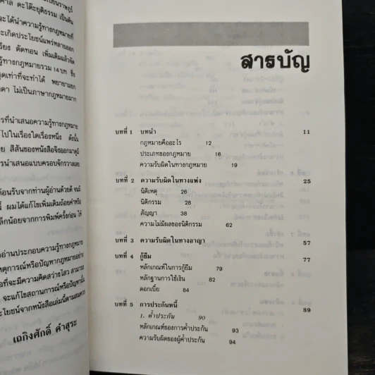 รู้กฎหมาย รู้ทันการณ์ - เถกิงศักดิ์ คำสุระ รูปที่ 7