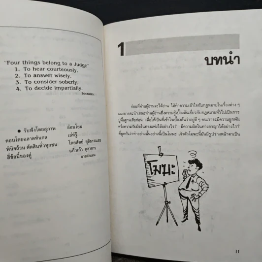 รู้กฎหมาย รู้ทันการณ์ - เถกิงศักดิ์ คำสุระ รูปที่ 9