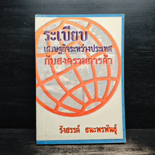 ระเบียบเศรษฐกิจระหว่างประเทศกับสงครามการค้า - รังสรรค์ ธนะพรพันธุ์ รูปที่ 1