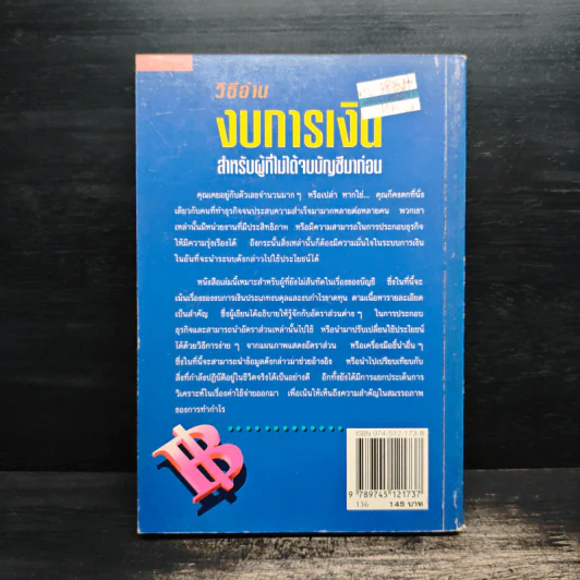 วิธีอ่านงบการเงิน สำหรับผู้ที่ไม่ได้จบบัญชีมาก่อน - James O. Gill, โอฬาร กลีบพุต รูปที่ 2