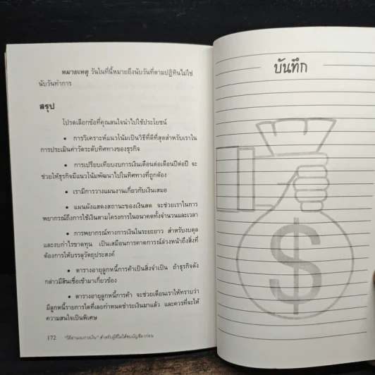วิธีอ่านงบการเงิน สำหรับผู้ที่ไม่ได้จบบัญชีมาก่อน - James O. Gill, โอฬาร กลีบพุต รูปที่ 11