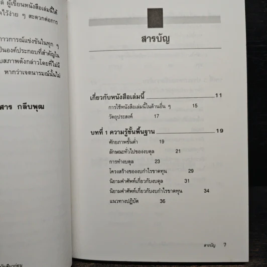 วิธีอ่านงบการเงิน สำหรับผู้ที่ไม่ได้จบบัญชีมาก่อน - James O. Gill, โอฬาร กลีบพุต รูปที่ 7