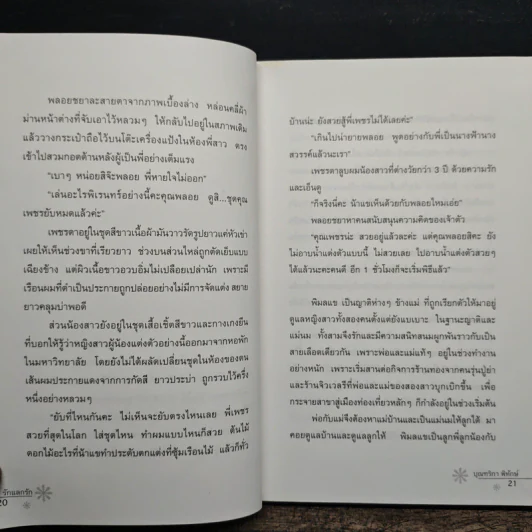 รักแลกรัก - บุณฑริกา พิทักษ์ รูปที่ 8
