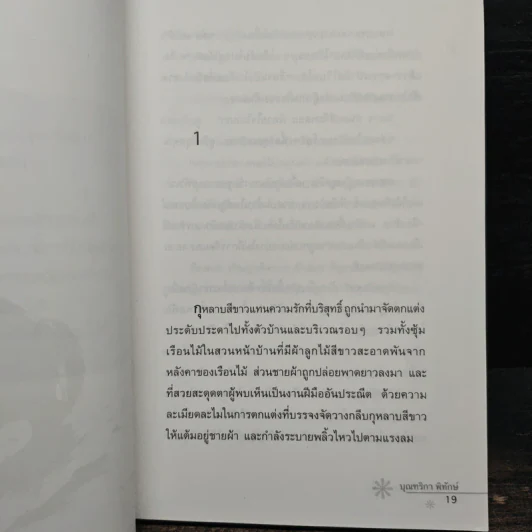 รักแลกรัก - บุณฑริกา พิทักษ์ รูปที่ 7
