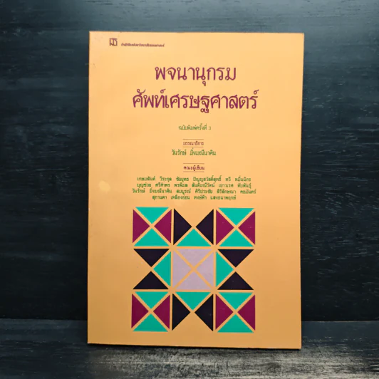 พจนานุกรมศัพท์เศรษฐศาสตร์ - วันรักษ์ มิ่งมณีนาคิน รูปที่ 1