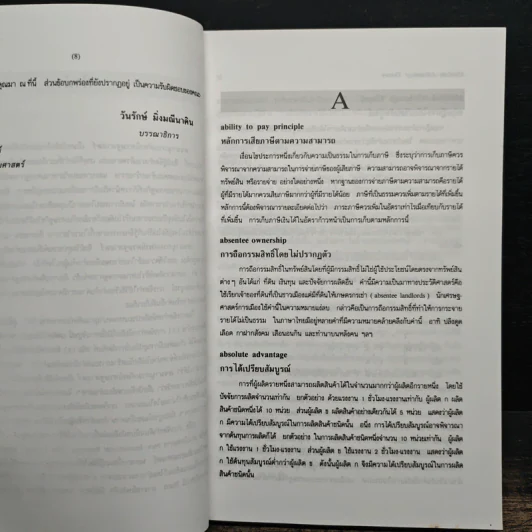 พจนานุกรมศัพท์เศรษฐศาสตร์ - วันรักษ์ มิ่งมณีนาคิน รูปที่ 8