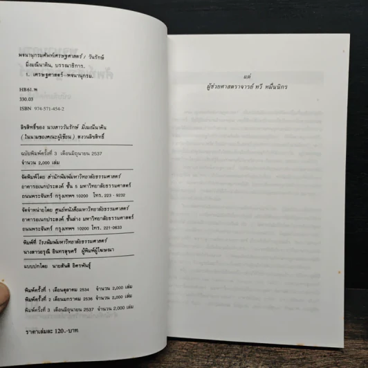 พจนานุกรมศัพท์เศรษฐศาสตร์ - วันรักษ์ มิ่งมณีนาคิน รูปที่ 7