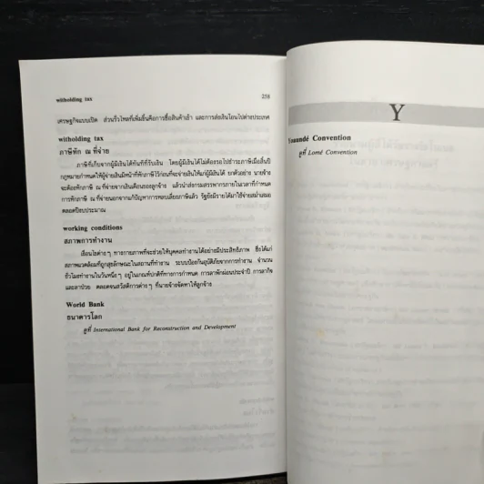 พจนานุกรมศัพท์เศรษฐศาสตร์ - วันรักษ์ มิ่งมณีนาคิน รูปที่ 10