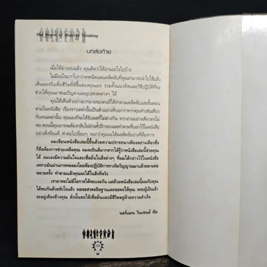 คิดบวก ความสำเร็จของคนคิดใหญ่ - Norman Vincent Peale รูปที่ 10