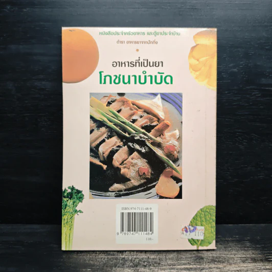 อาหารที่เป็นยา ตำรา อาหารยาจากปักกิ่งโภชนาบำบัด - ไฉ้ จิ่ง เฟิ่ง รูปที่ 2