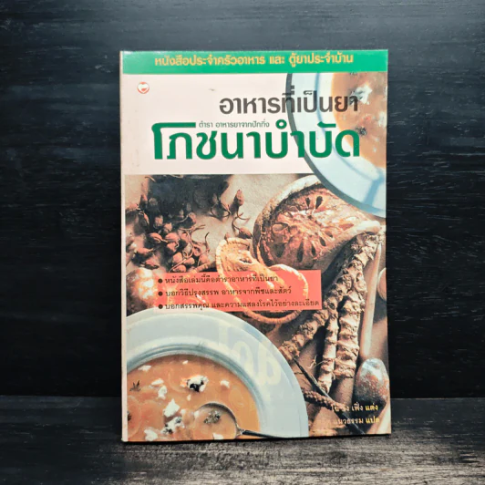อาหารที่เป็นยา ตำรา อาหารยาจากปักกิ่งโภชนาบำบัด - ไฉ้ จิ่ง เฟิ่ง รูปที่ 1