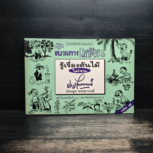 ขบวนการแก้จน เล่ม 4 รู้เรื่องต้นไม้ ไม่จน - ประยูร จรรยาวงศ์ รูปที่ 1