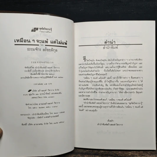 เหมือนๆจะแพ้แต่ไม่แพ้ - ธรรมจักร สร้อยพิกุล รูปที่ 7