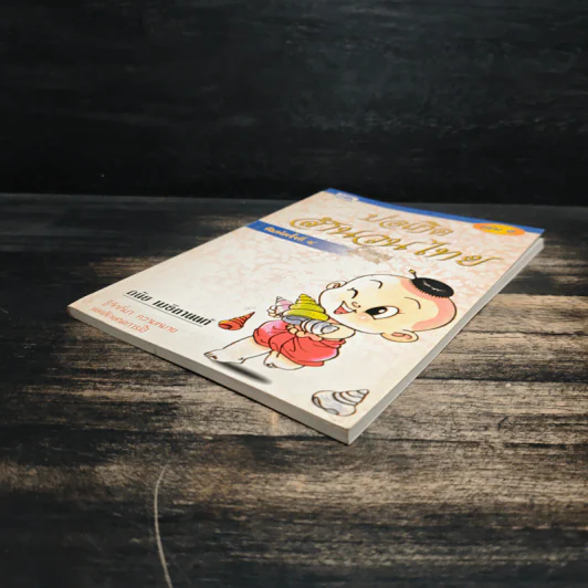 บ่อเกิดสำนวนไทย เล่ม 1 - ดนัย เมธิตานนท์ รูปที่ 4