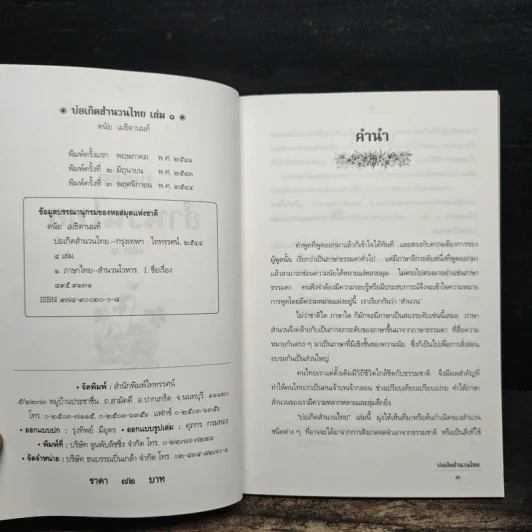 บ่อเกิดสำนวนไทย เล่ม 1 - ดนัย เมธิตานนท์ รูปที่ 6